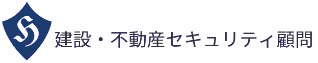建設・不動産セキュリティ顧問